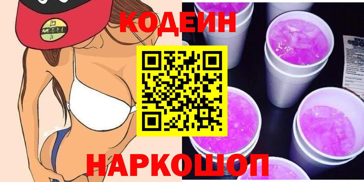 Кодеиновый сироп Lean Purple Drank  Вход с VPN  Кодеиновый сироп Lean напиток Lean (лин)  Первоуральск 